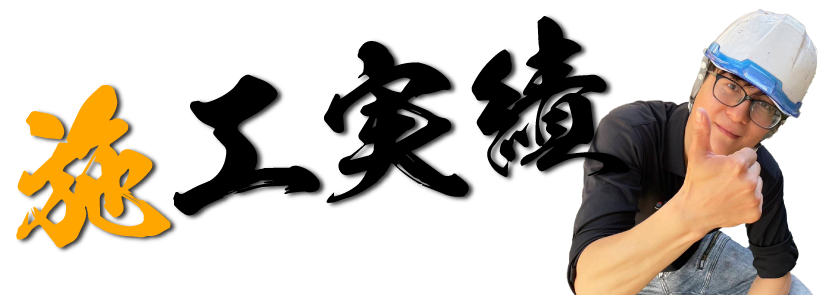 施工実績