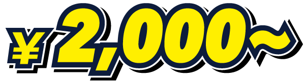 ￥2,000〜