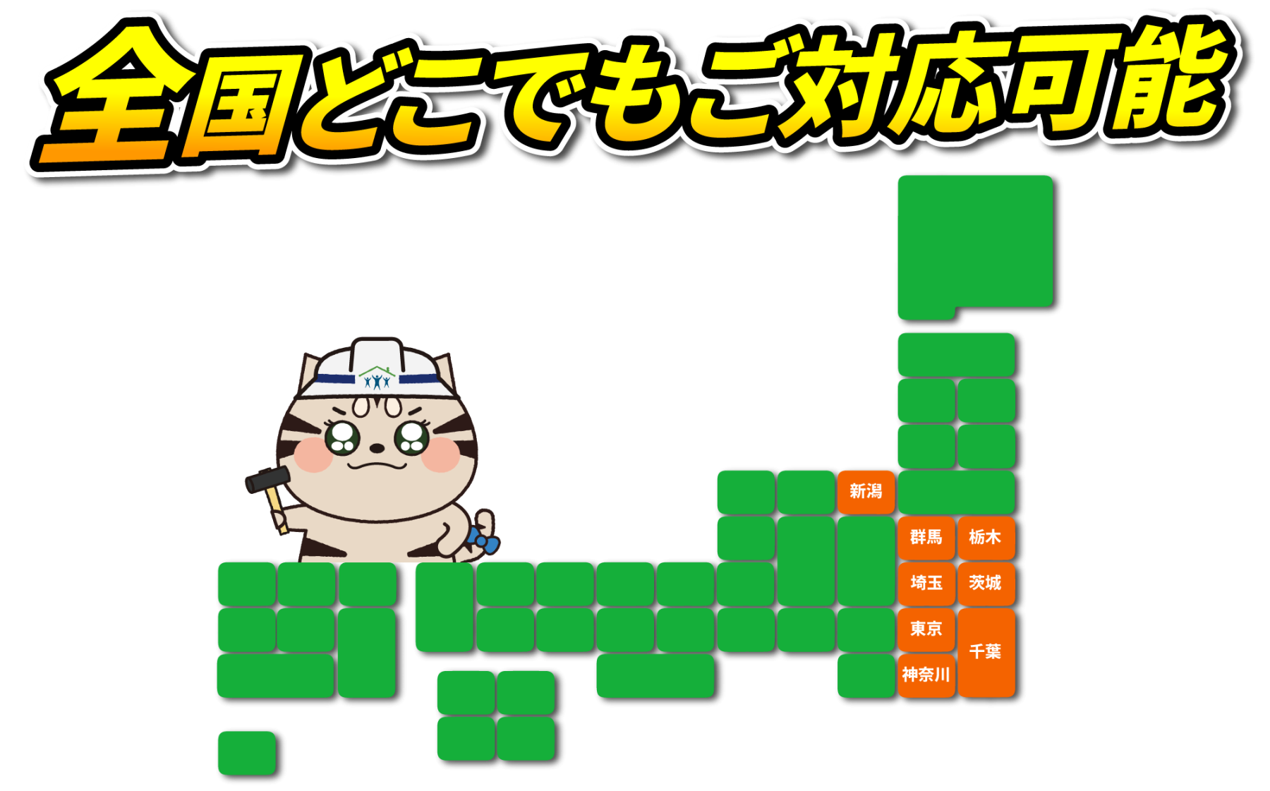 全国どこでもご対応可能