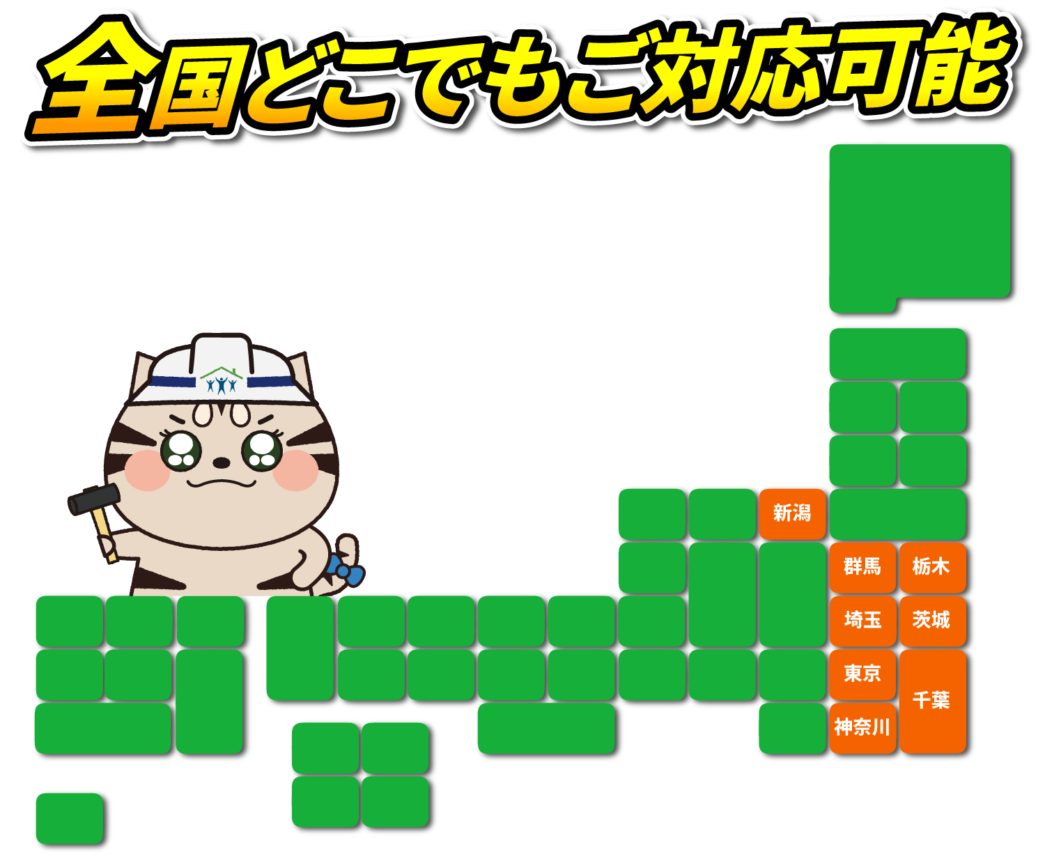 全国どこでもご対応可能