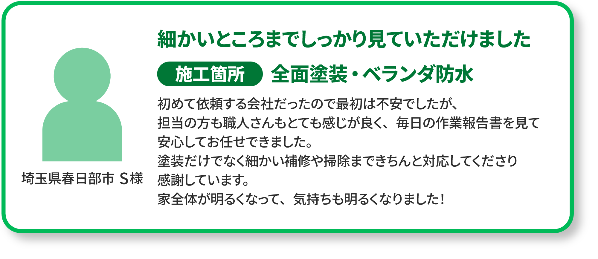 埼玉県春日部市S様の声