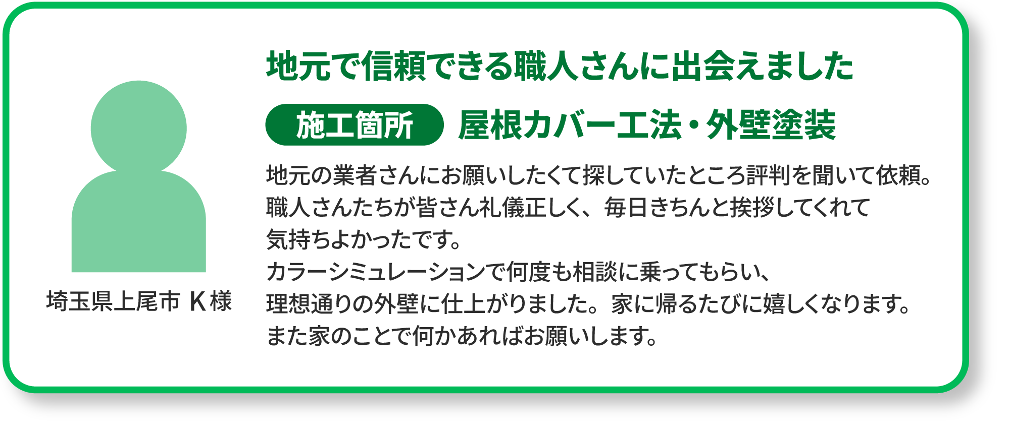 埼玉県上尾市K様の声