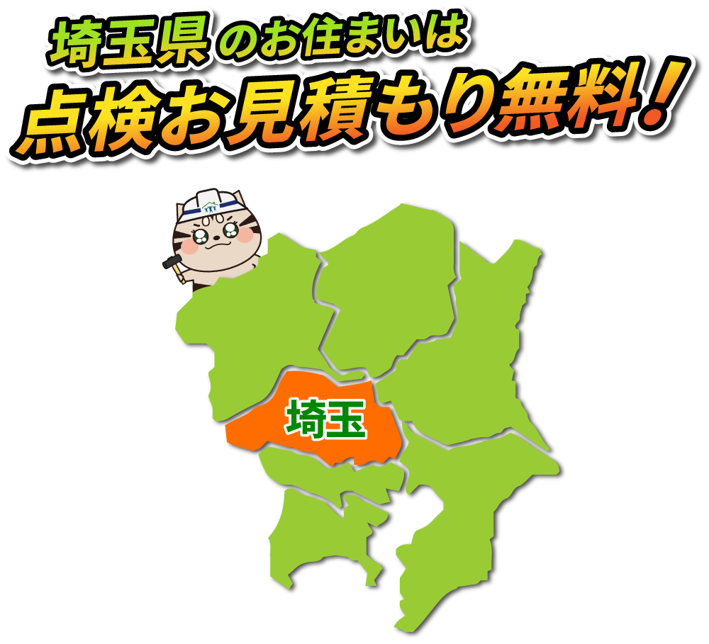 埼玉県のお住まいは点検お見積もり無料!