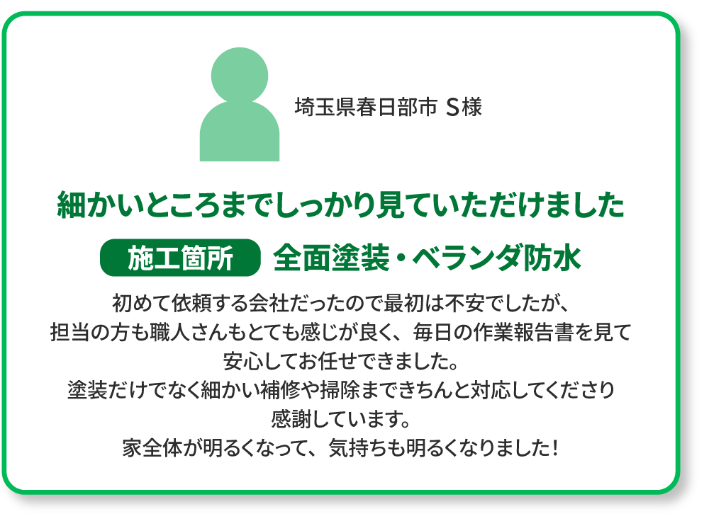 埼玉県春日部市S様の声
