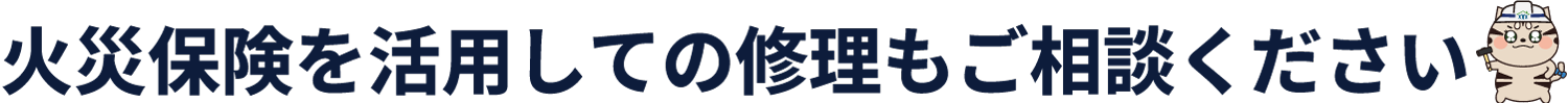 火災保険を活用しての修理もご相談ください