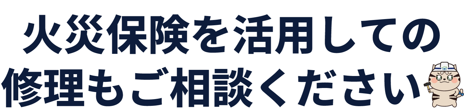 火災保険を活用しての修理もご相談ください