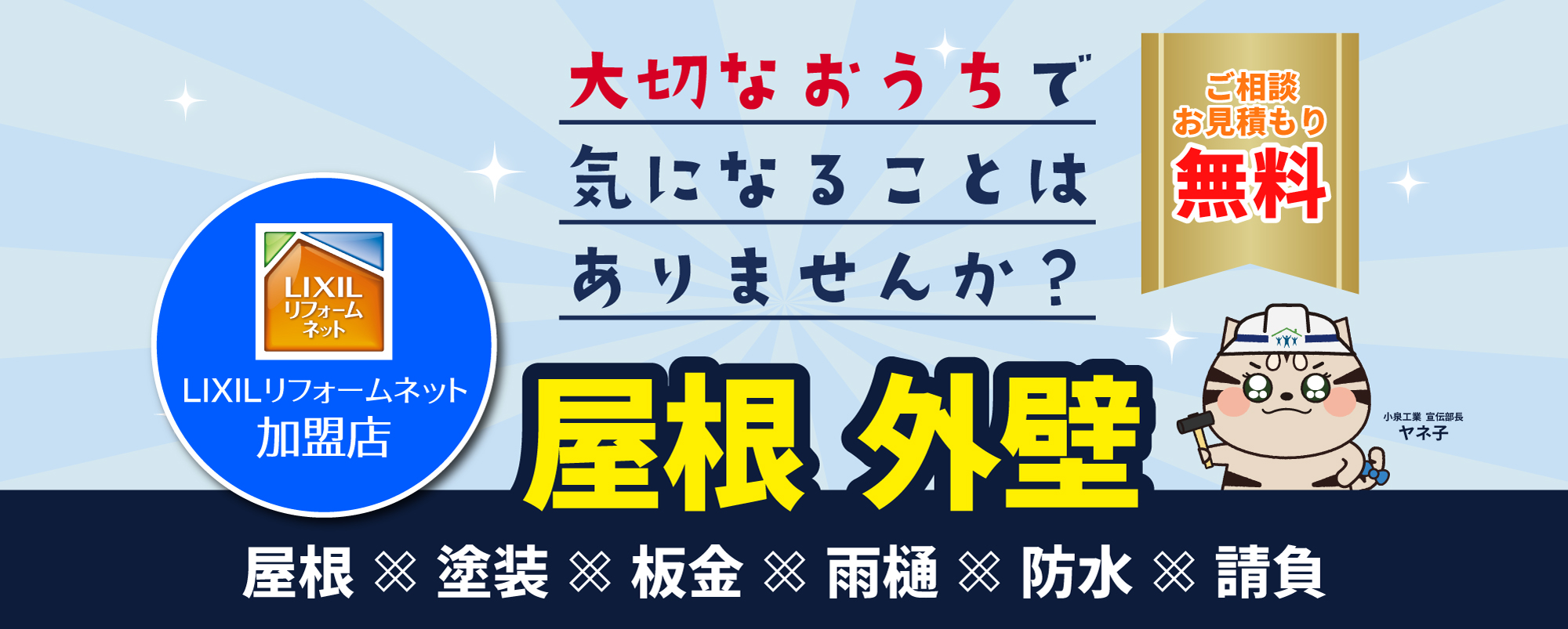 あなたの街の屋根の専門家