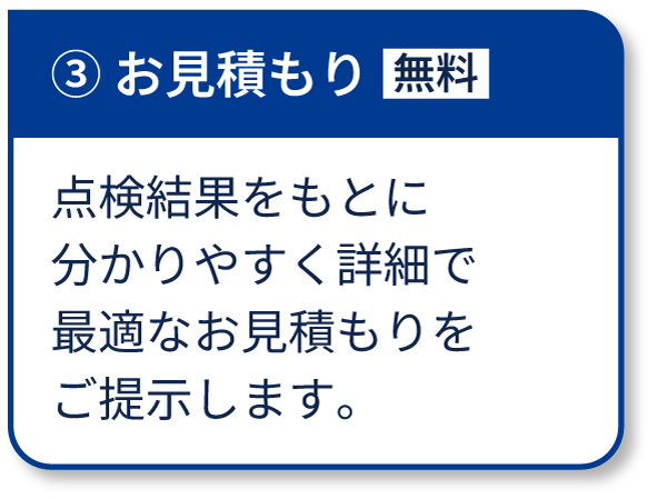 ③お見積もり